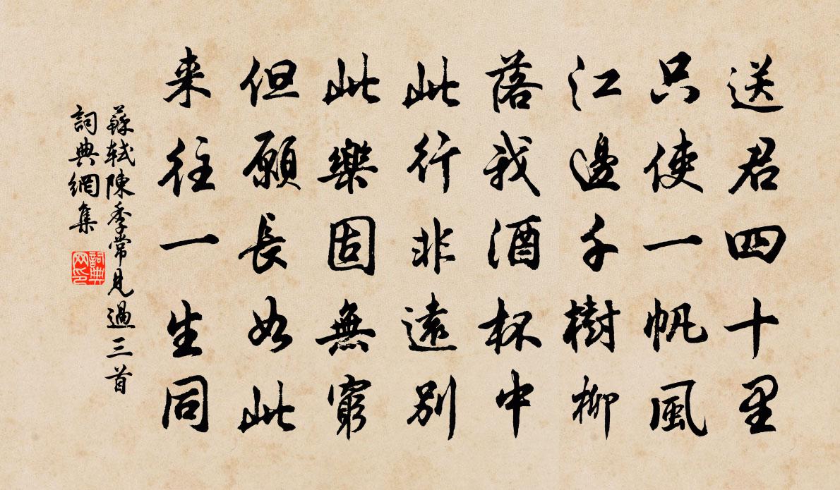 苏轼陈季常见过三首书法作品欣赏
