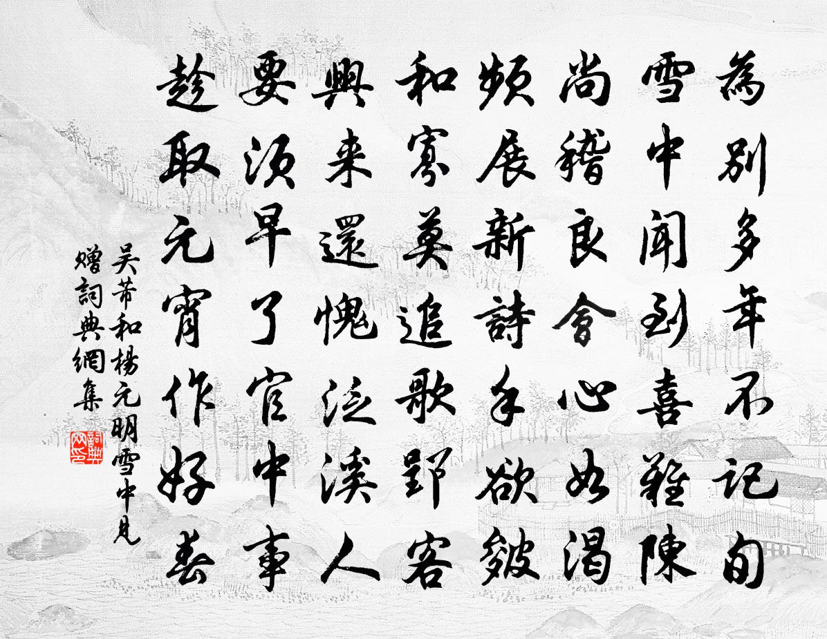 吴芾和杨元明雪中见赠书法作品欣赏
