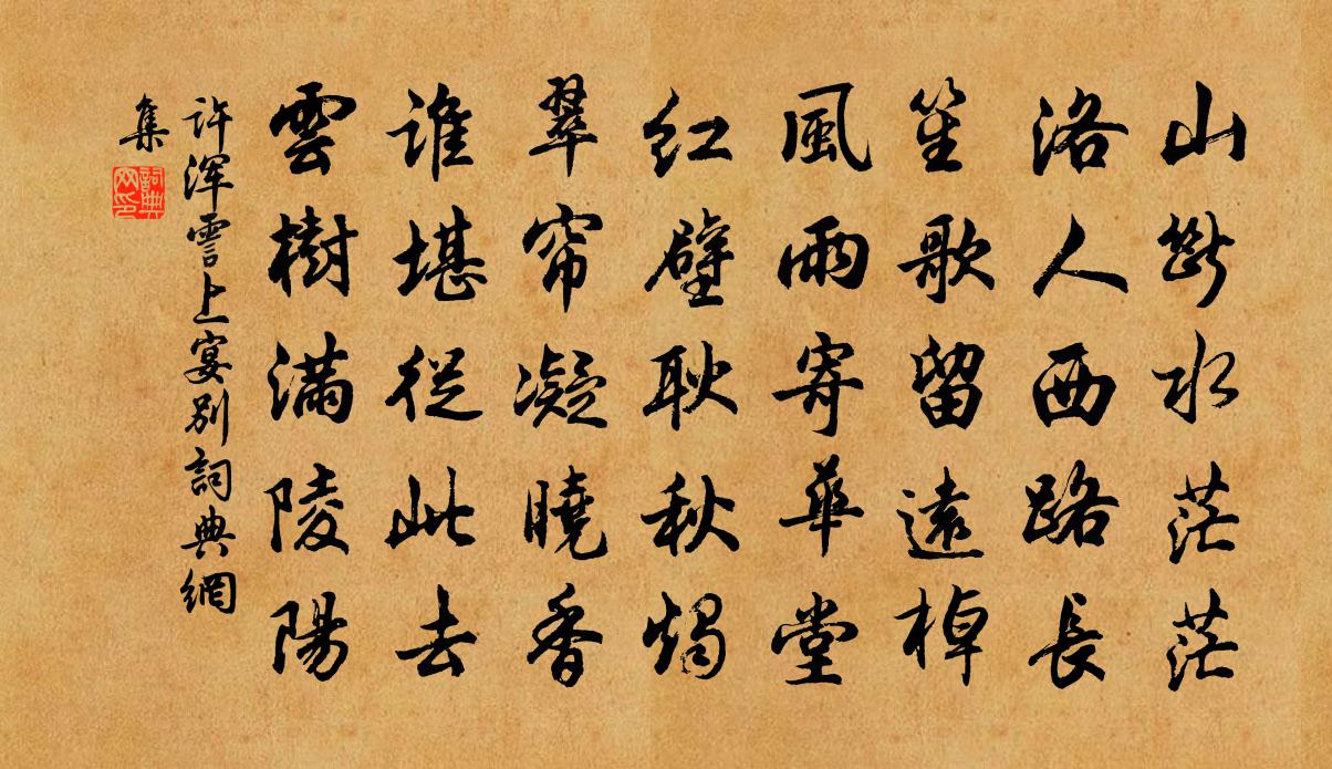 许浑霅上宴别书法作品欣赏