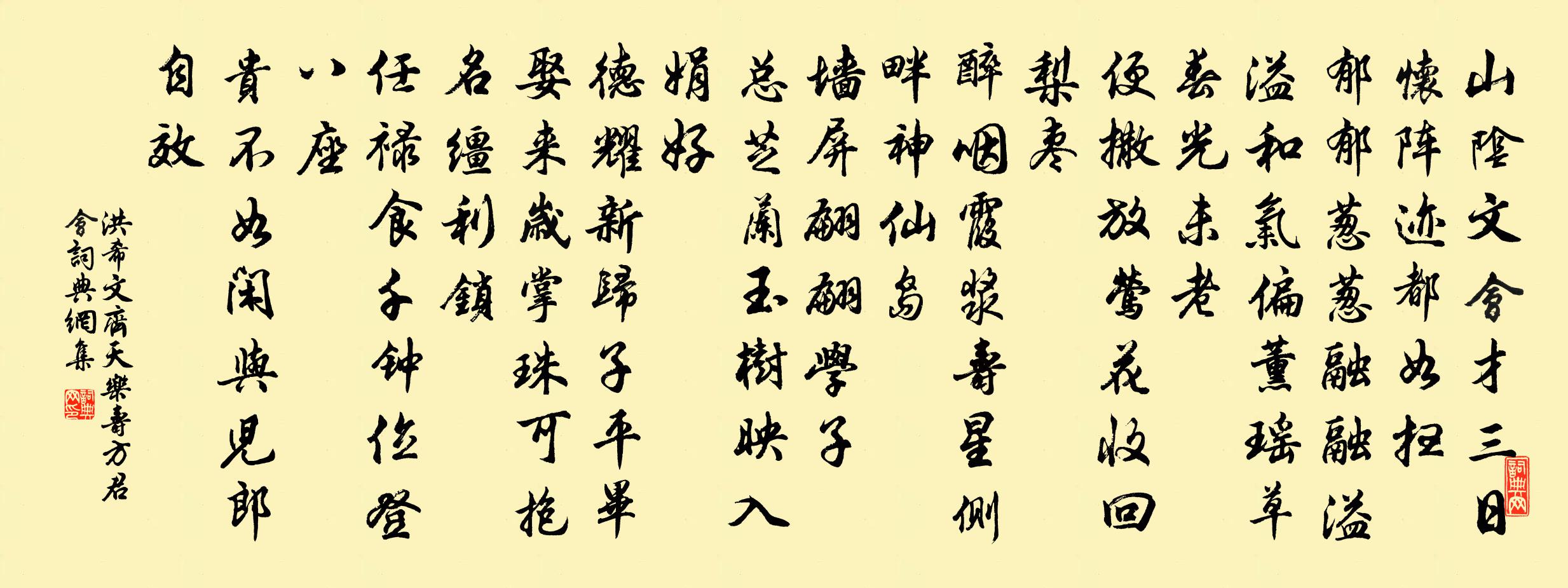 洪希文齐天乐 寿方君会书法作品欣赏