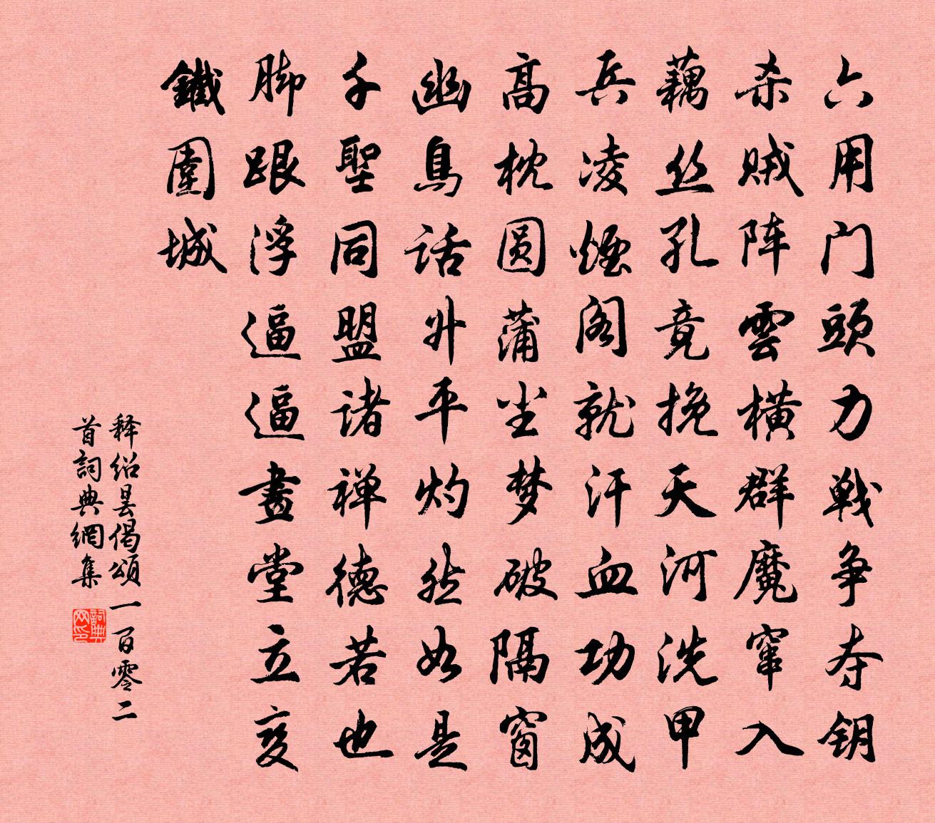 释绍昙偈颂一百零二首书法作品欣赏