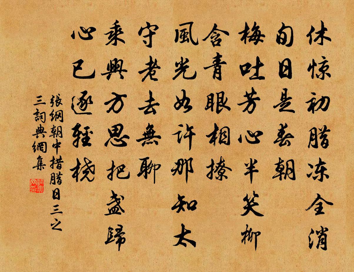 张纲朝中措（腊日·三之三）书法作品欣赏