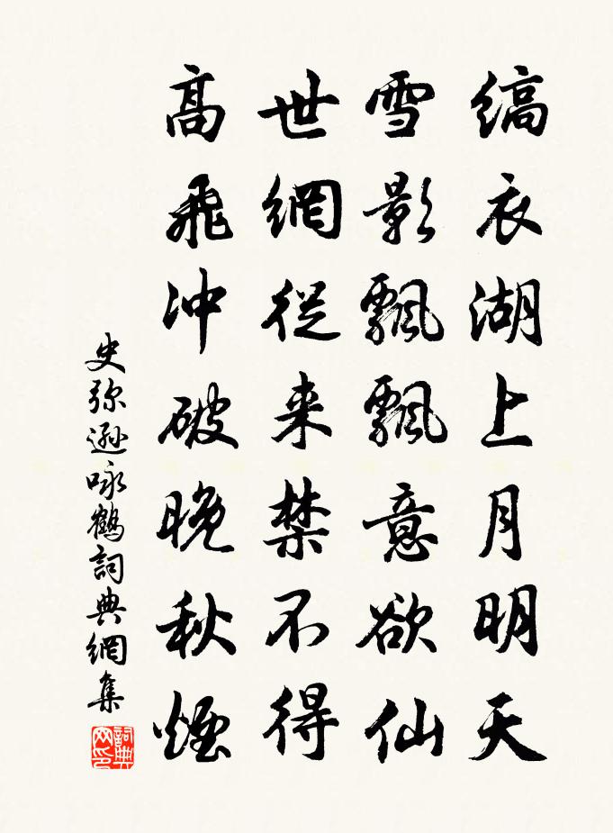 史弥逊咏鹤书法作品欣赏