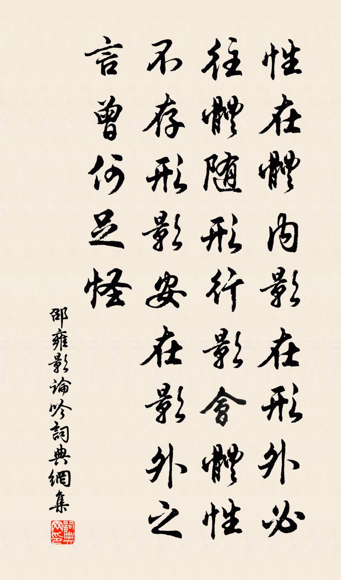 邵雍影论吟书法作品欣赏
