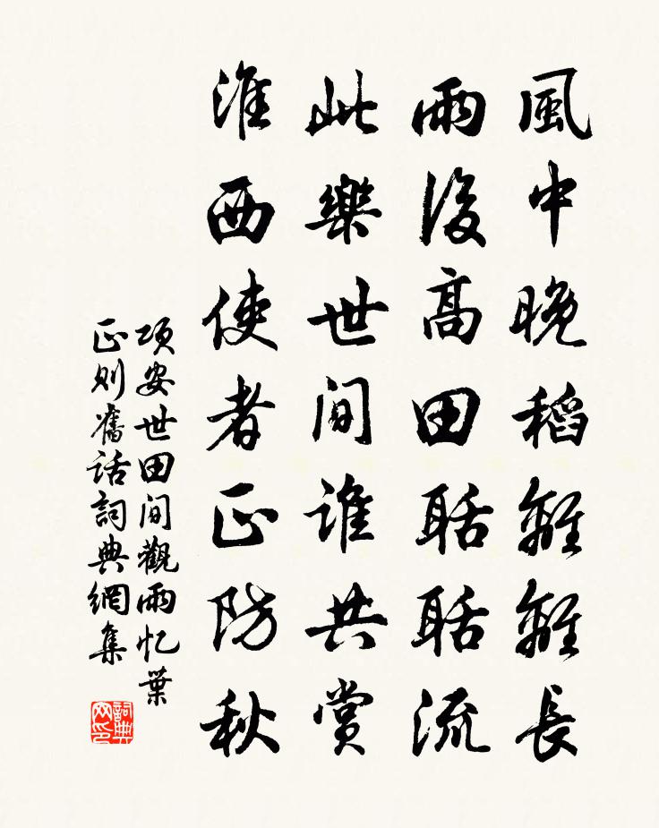 项安世田间观雨忆叶正则旧话书法作品欣赏
