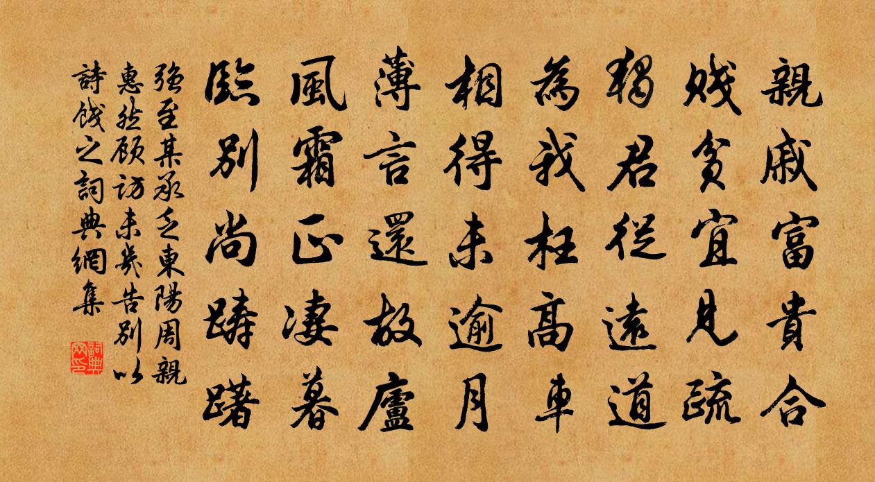 强至某承乏东阳周亲惠然顾访未几告别以诗饯之书法作品欣赏