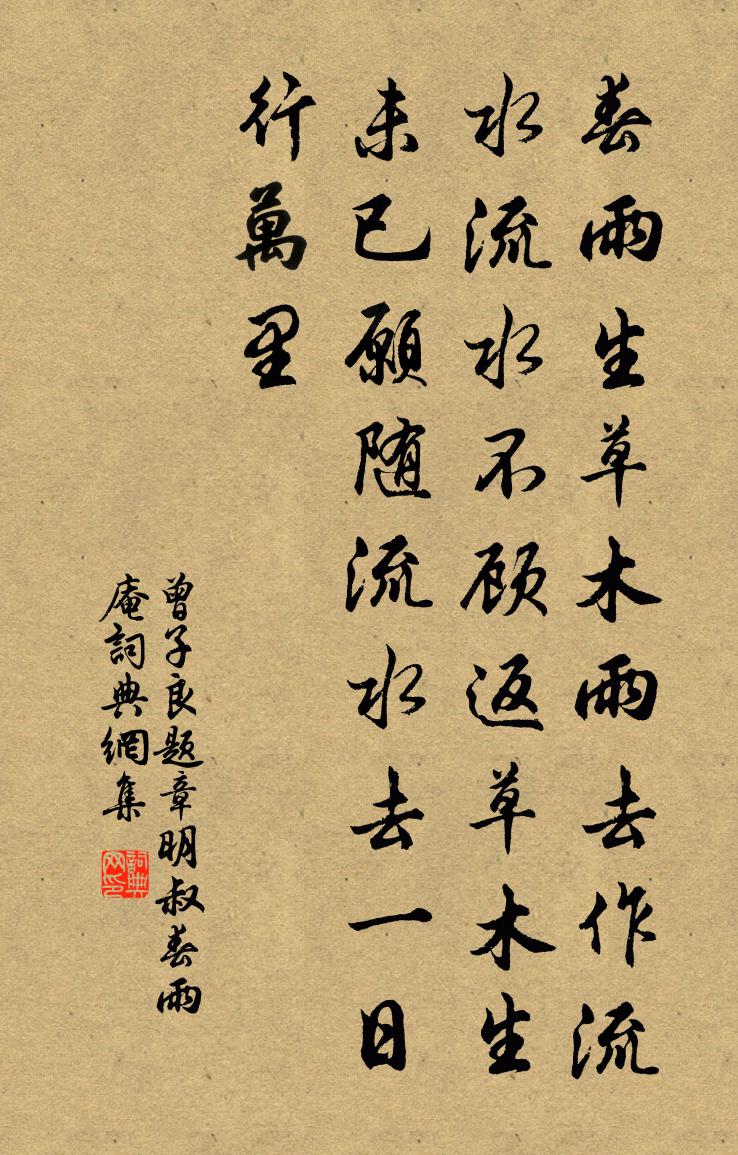 曾子良题章明叔春雨庵书法作品欣赏