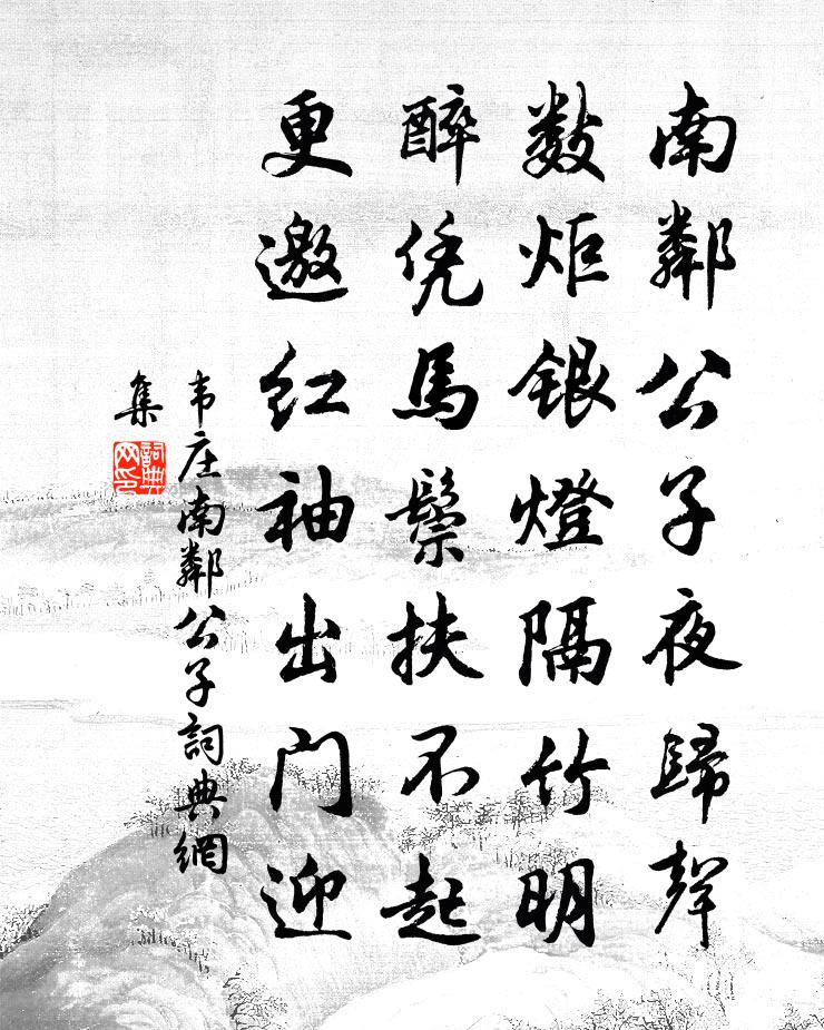 韦庄南邻公子书法作品欣赏