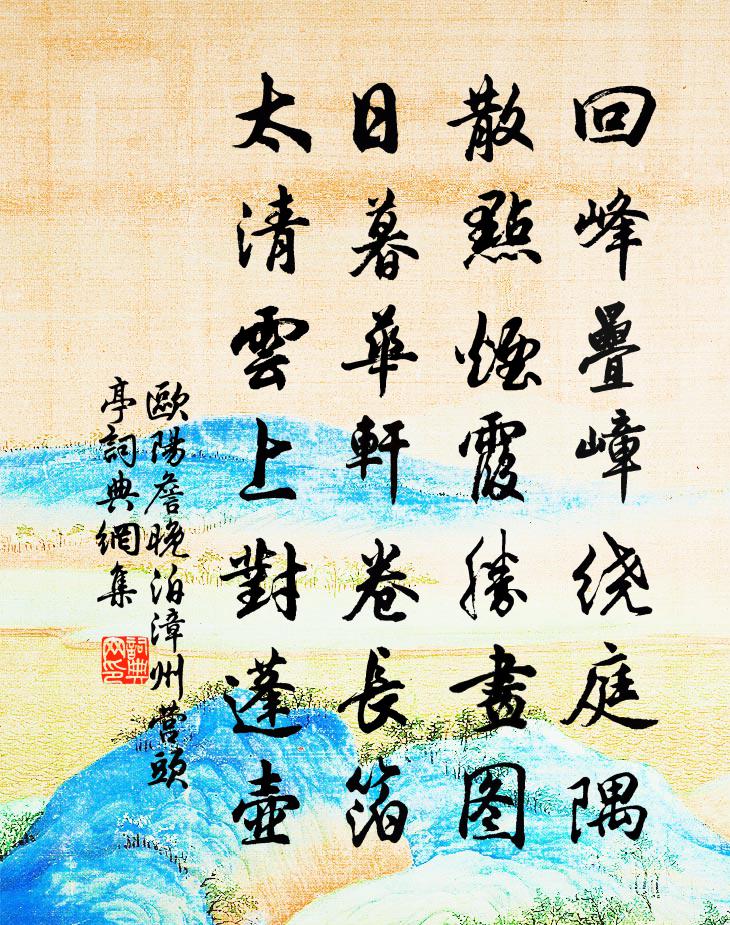 欧阳詹晚泊漳州营头亭书法作品欣赏
