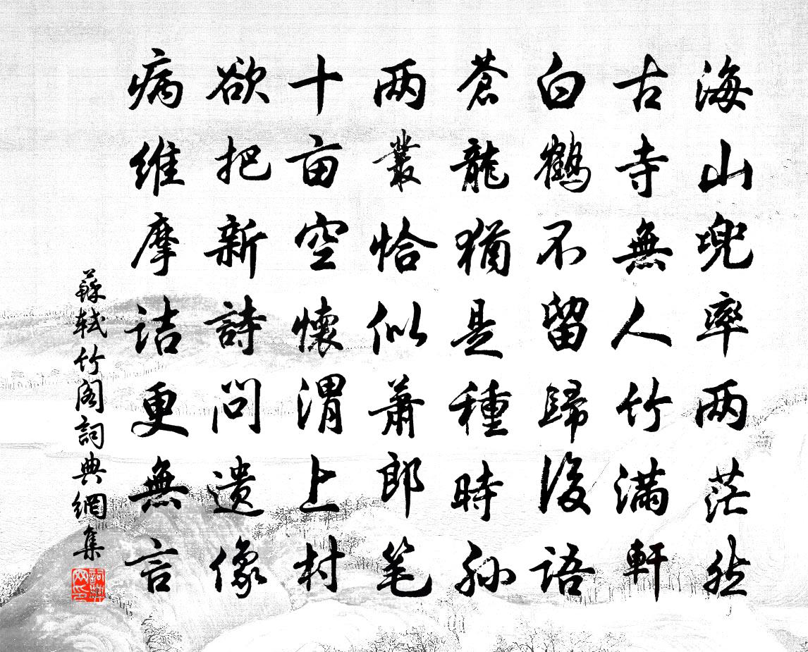 苏轼竹阁书法作品欣赏