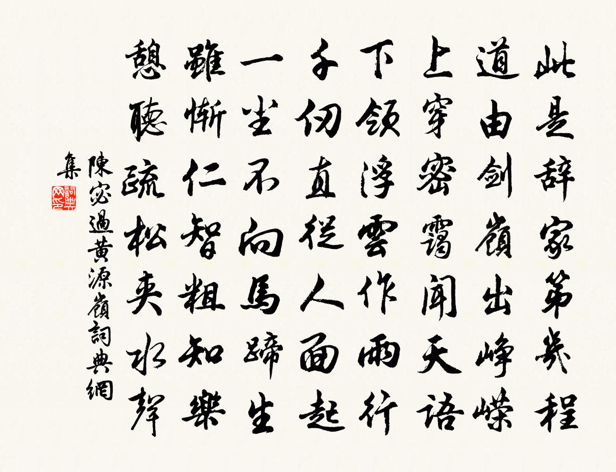 陈宓过黄源岭书法作品欣赏