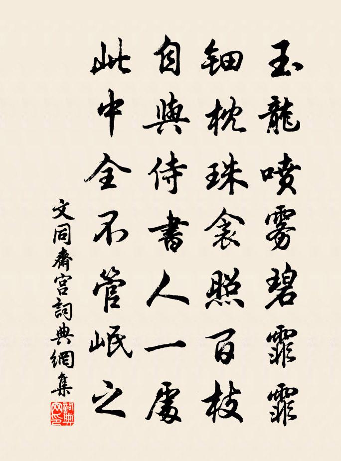 文同斋宫书法作品欣赏