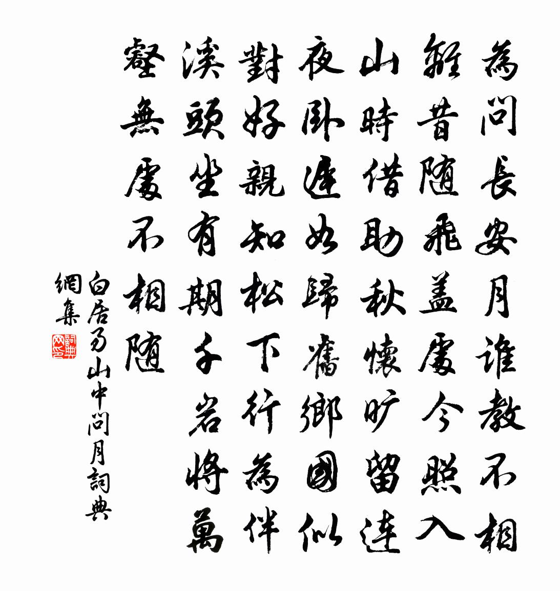 白居易山中问月书法作品欣赏