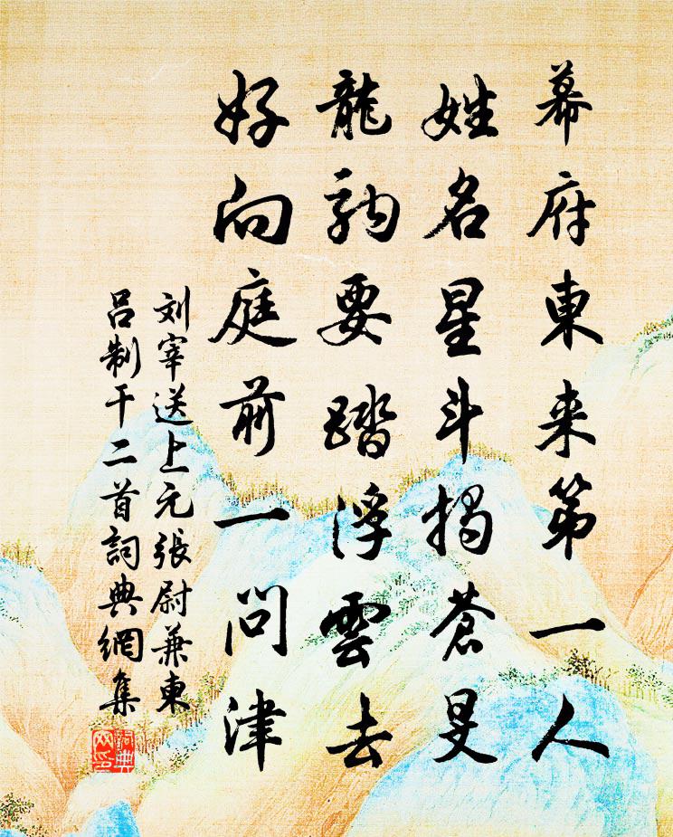 刘宰送上元张尉兼柬吕制干二首书法作品欣赏