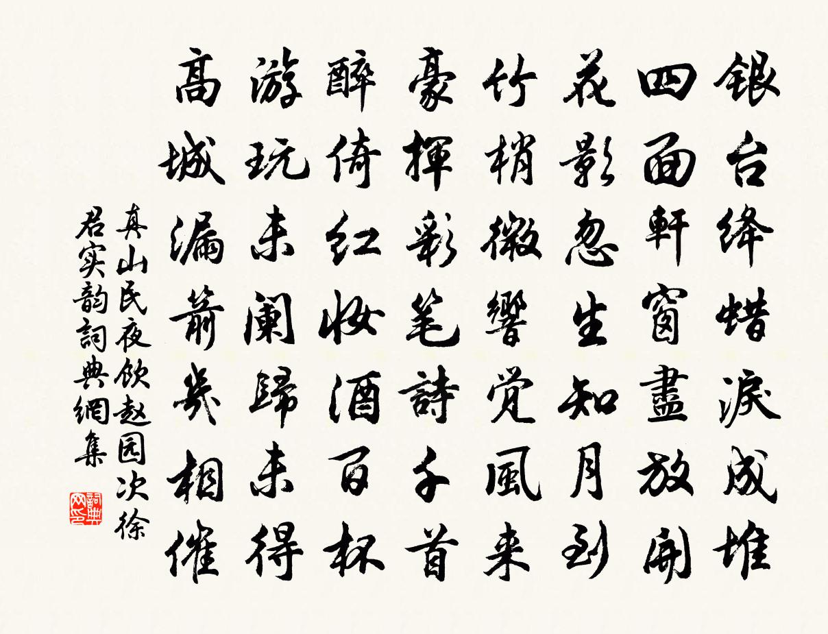 真山民夜饮赵园次徐君实韵书法作品欣赏