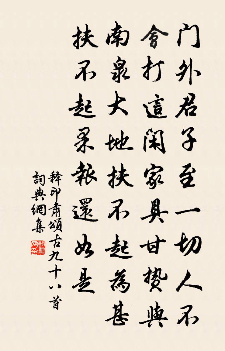 释印肃颂古九十八首书法作品欣赏