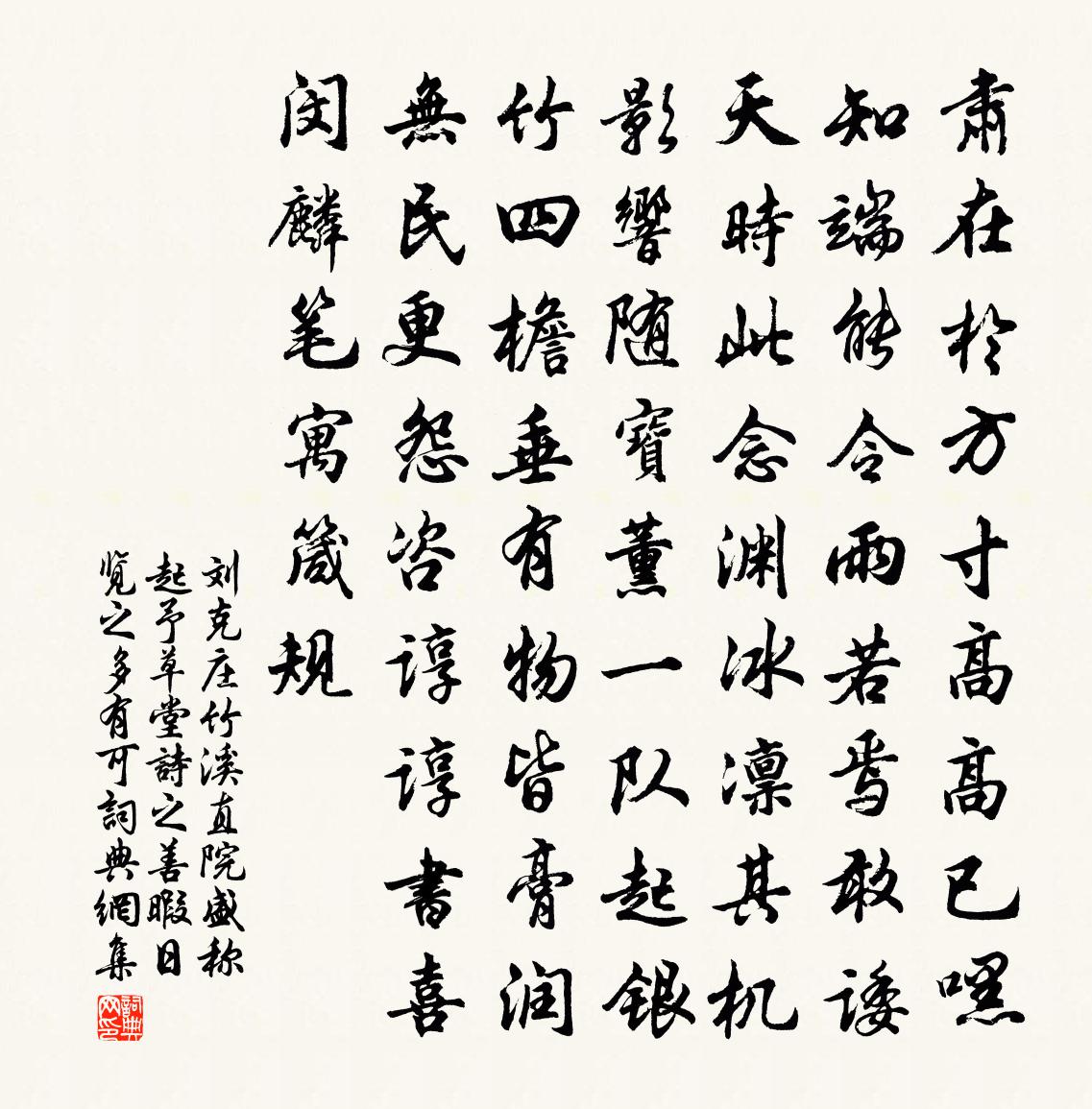 刘克庄竹溪直院盛称起予草堂诗之善暇日览之多有可书法作品欣赏
