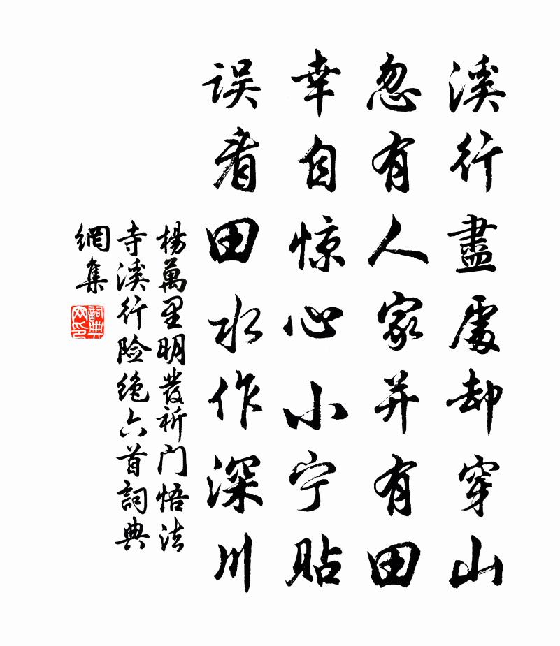 杨万里明发祈门悟法寺，溪行险绝六首书法作品欣赏