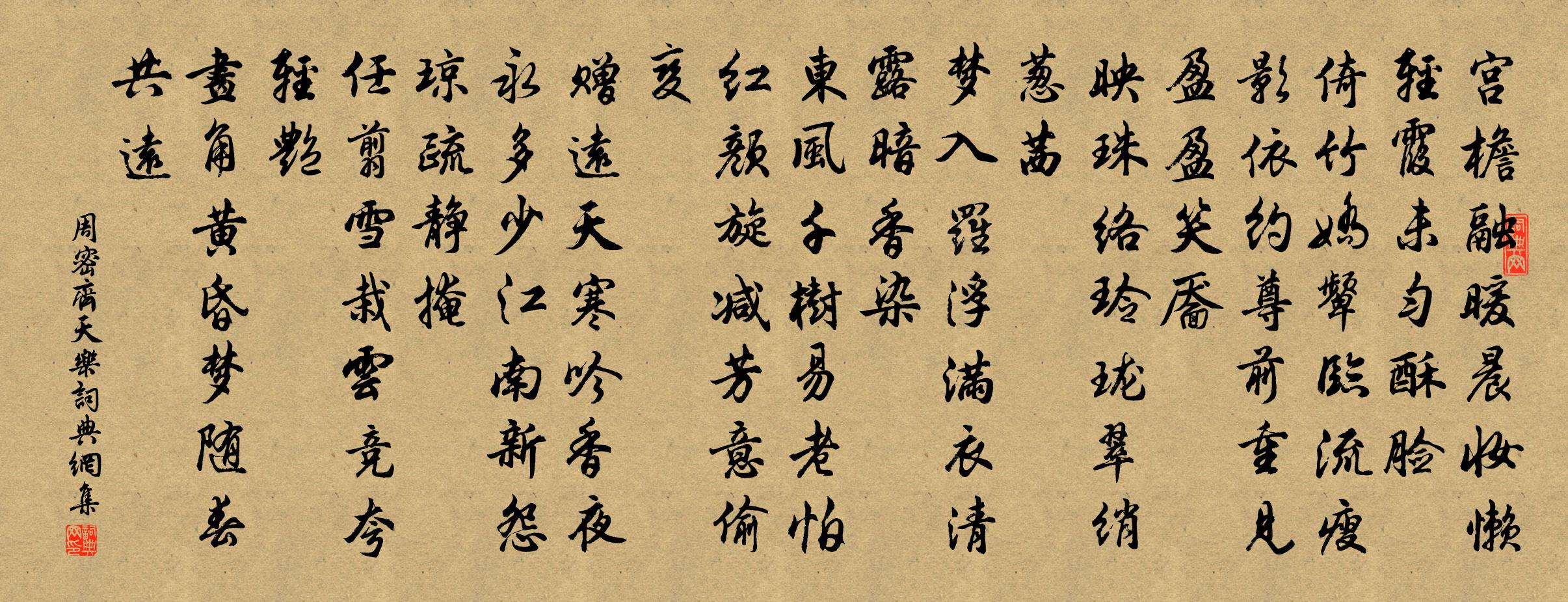 周密齐天乐书法作品欣赏