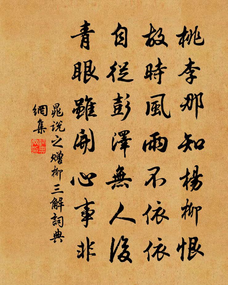 晁说之赠柳三解书法作品欣赏