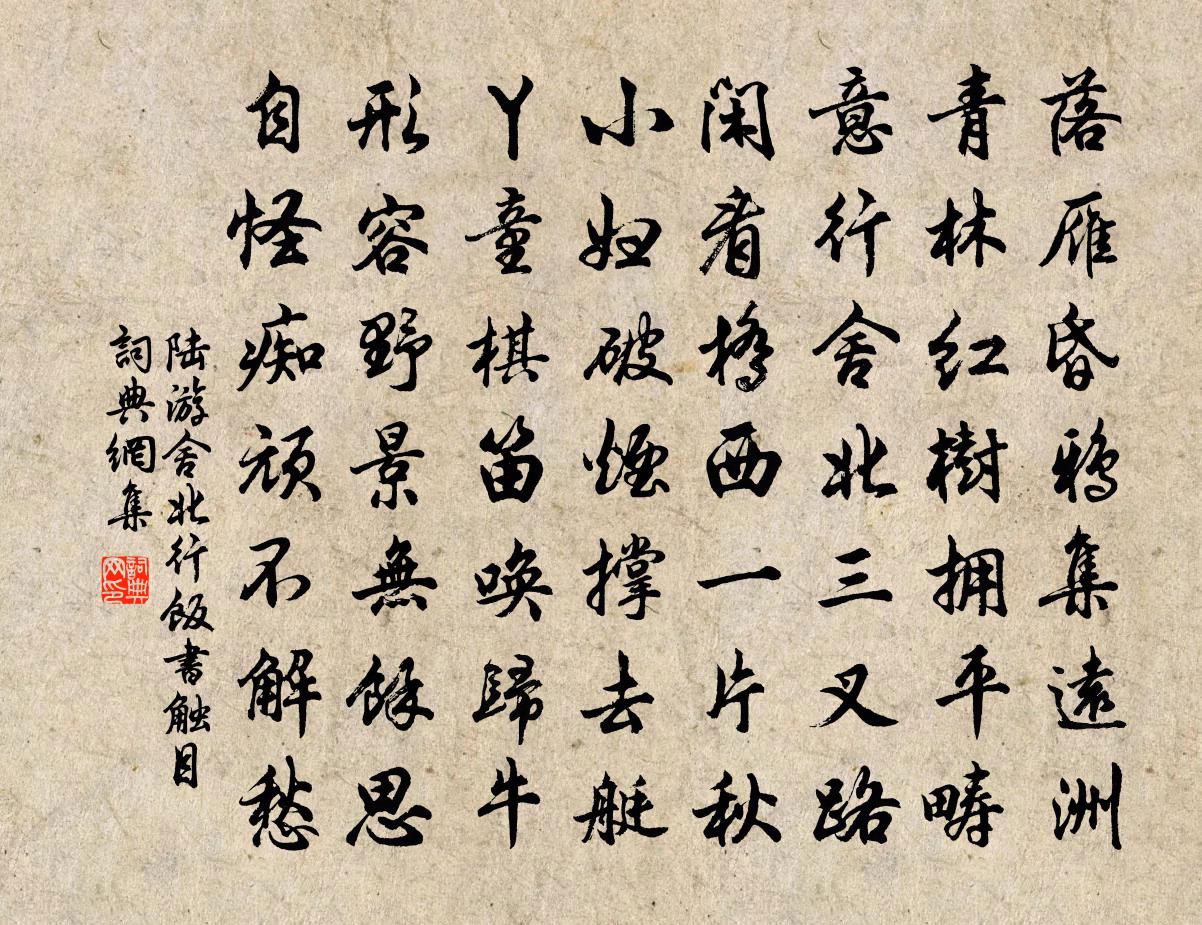 陆游舍北行饭书触目书法作品欣赏
