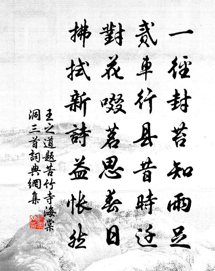 王之道题苦竹寺海棠洞三首书法作品欣赏