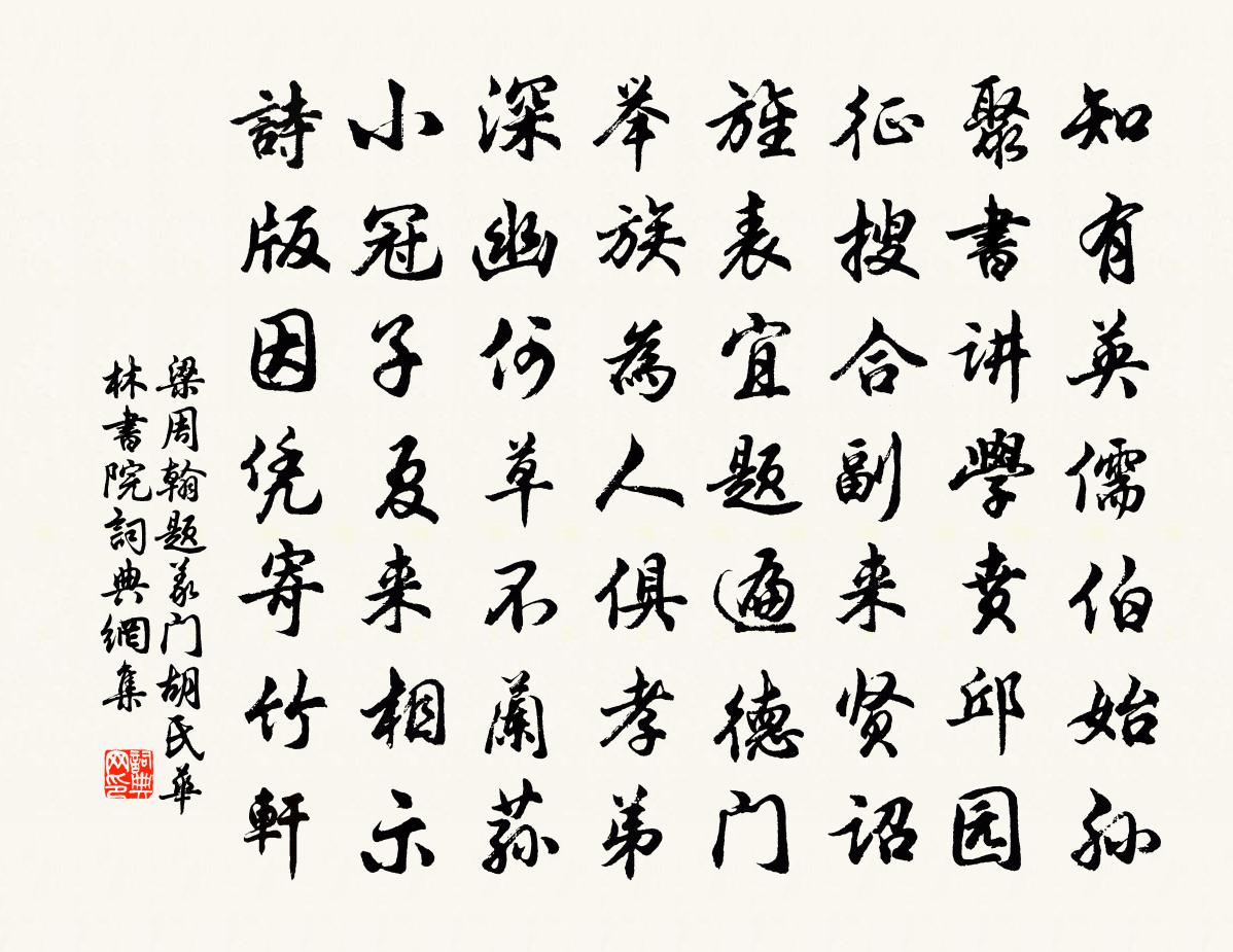 梁周翰题义门胡氏华林书院书法作品欣赏