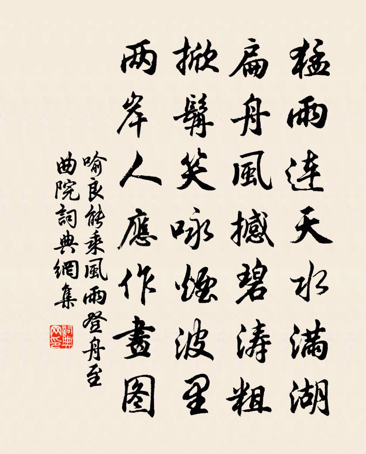 喻良能乘风雨登舟至曲院书法作品欣赏