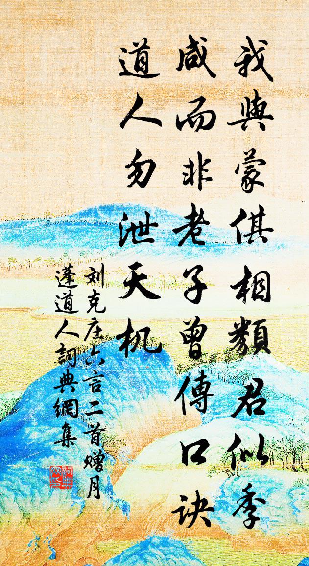刘克庄六言二首赠月蓬道人书法作品欣赏
