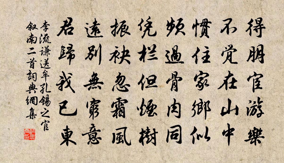 李流谦送牟孔锡之官叙南二首书法作品欣赏