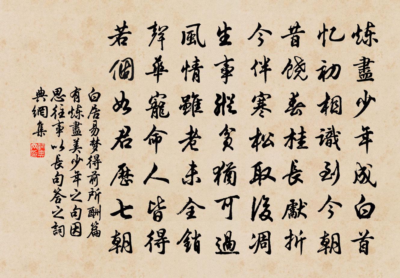 白居易梦得前所酬篇有炼尽美少年之句因思往事…以长句答之书法作品欣赏