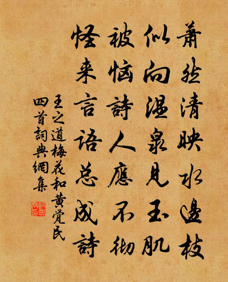 王之道梅花和黄觉民四首书法作品欣赏