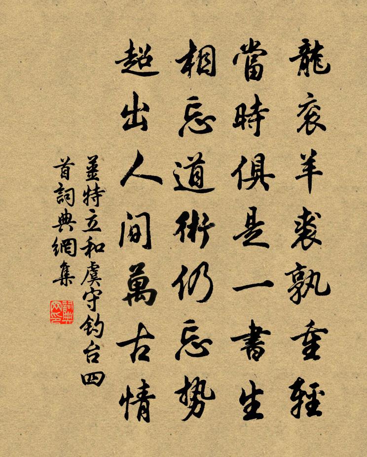 姜特立和虞守钓台四首书法作品欣赏