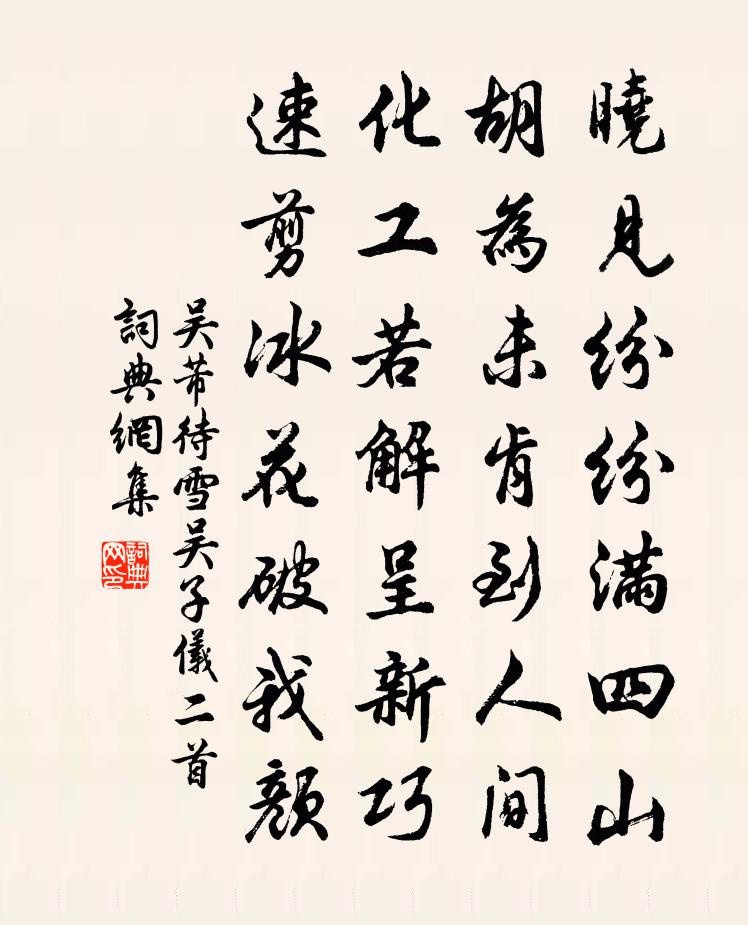 吴芾待雪吴子仪二首书法作品欣赏