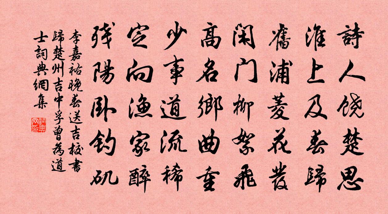 李嘉祐晚春送吉校书归楚州（吉中孚曾为道士）书法作品欣赏