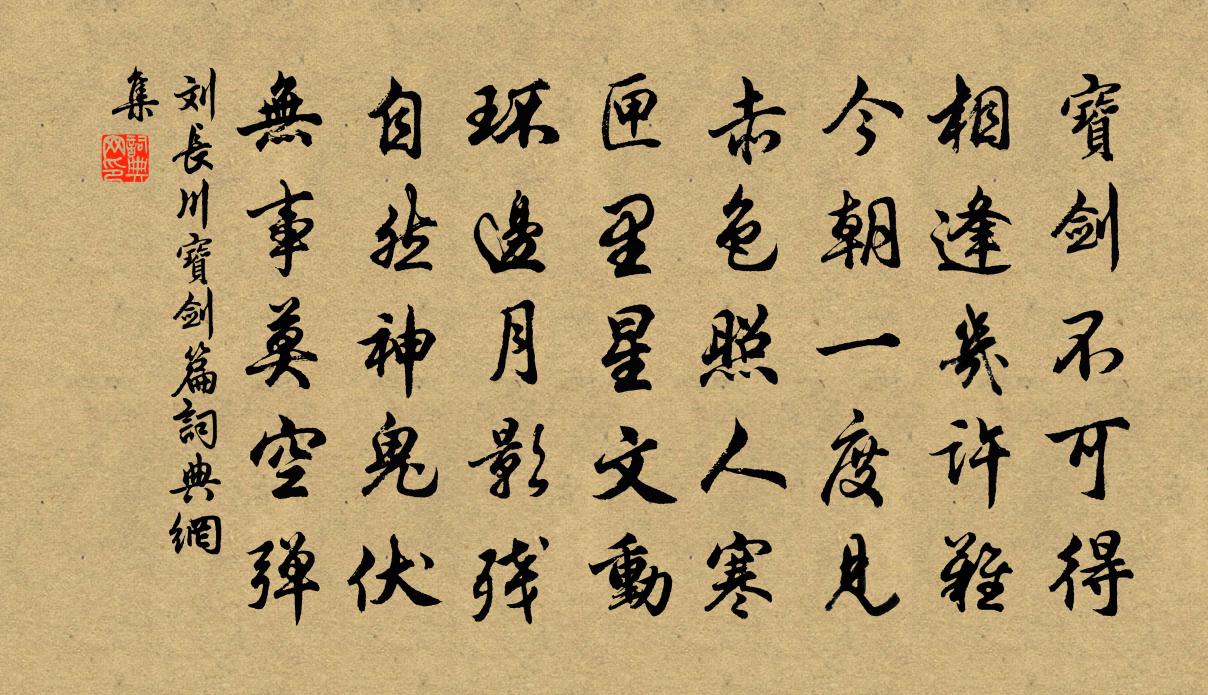 刘长川宝剑篇书法作品欣赏