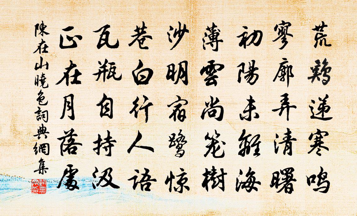 陈在山晓色书法作品欣赏
