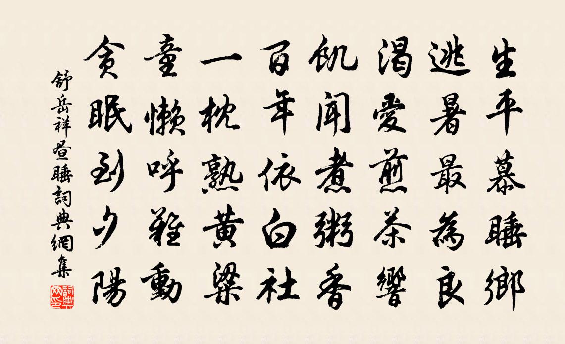 舒岳祥昼睡书法作品欣赏