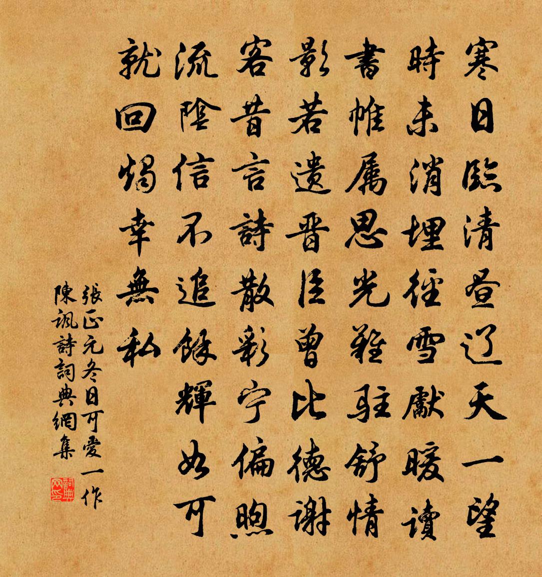 张正元冬日可爱（一作陈讽诗）书法作品欣赏