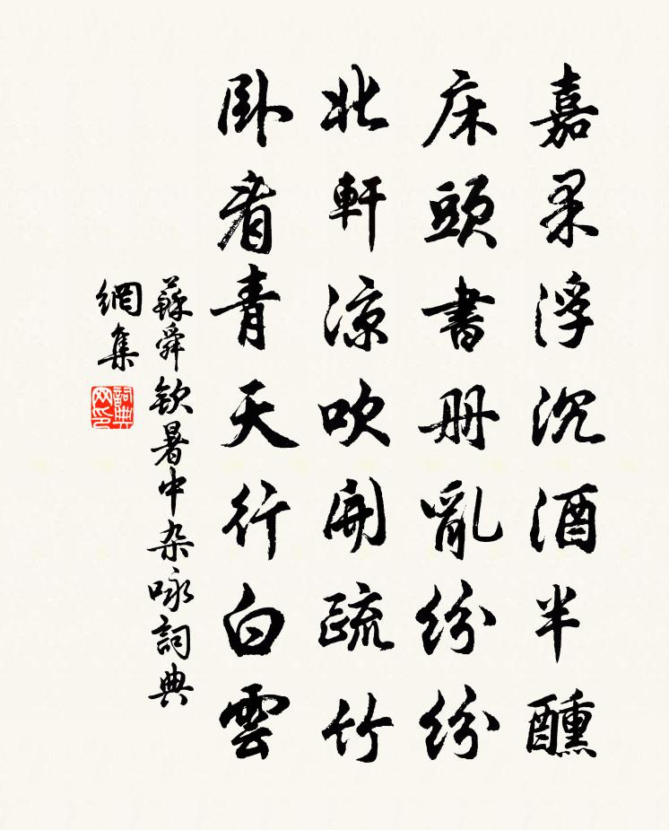 苏舜钦暑中杂咏书法作品欣赏