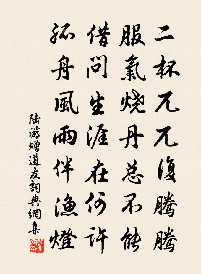 陆游赠道友书法作品欣赏