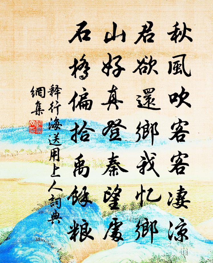 释行海送用上人书法作品欣赏