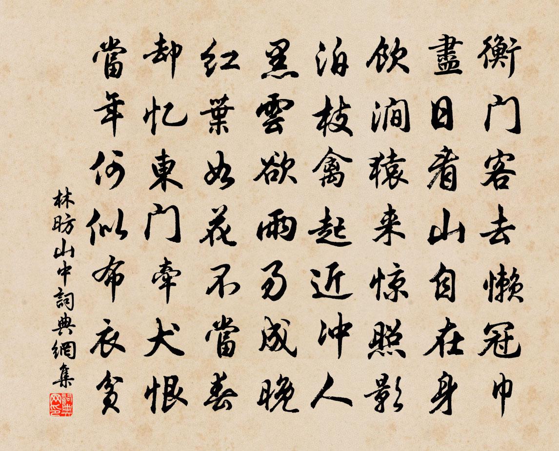 林昉山中书法作品欣赏
