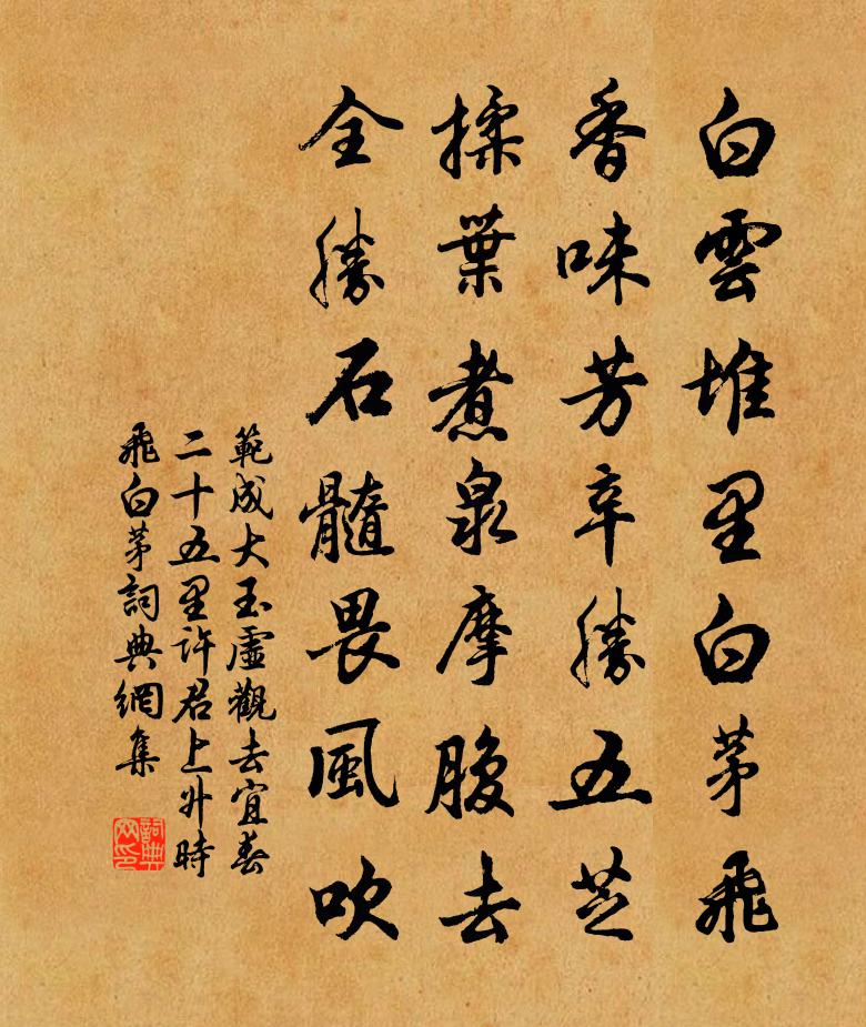 范成大玉虚观去宜春二十五里。许君上升时，飞白茅书法作品欣赏