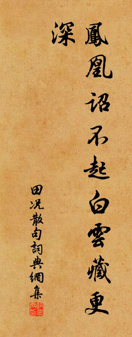 田况句书法作品欣赏