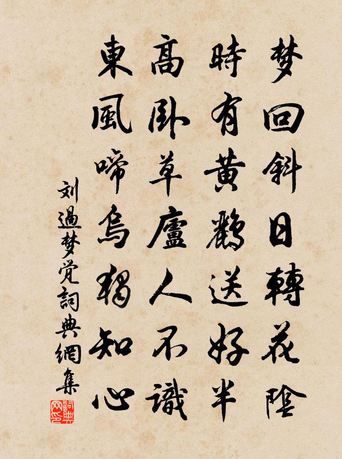 刘过梦觉书法作品欣赏