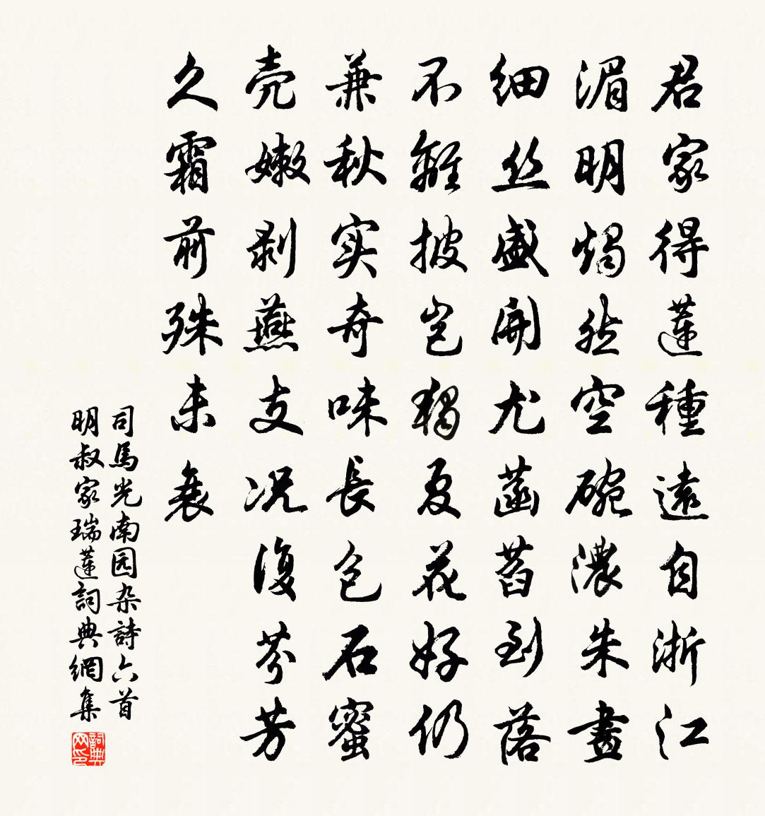 司马光南园杂诗六首明叔家瑞莲书法作品欣赏