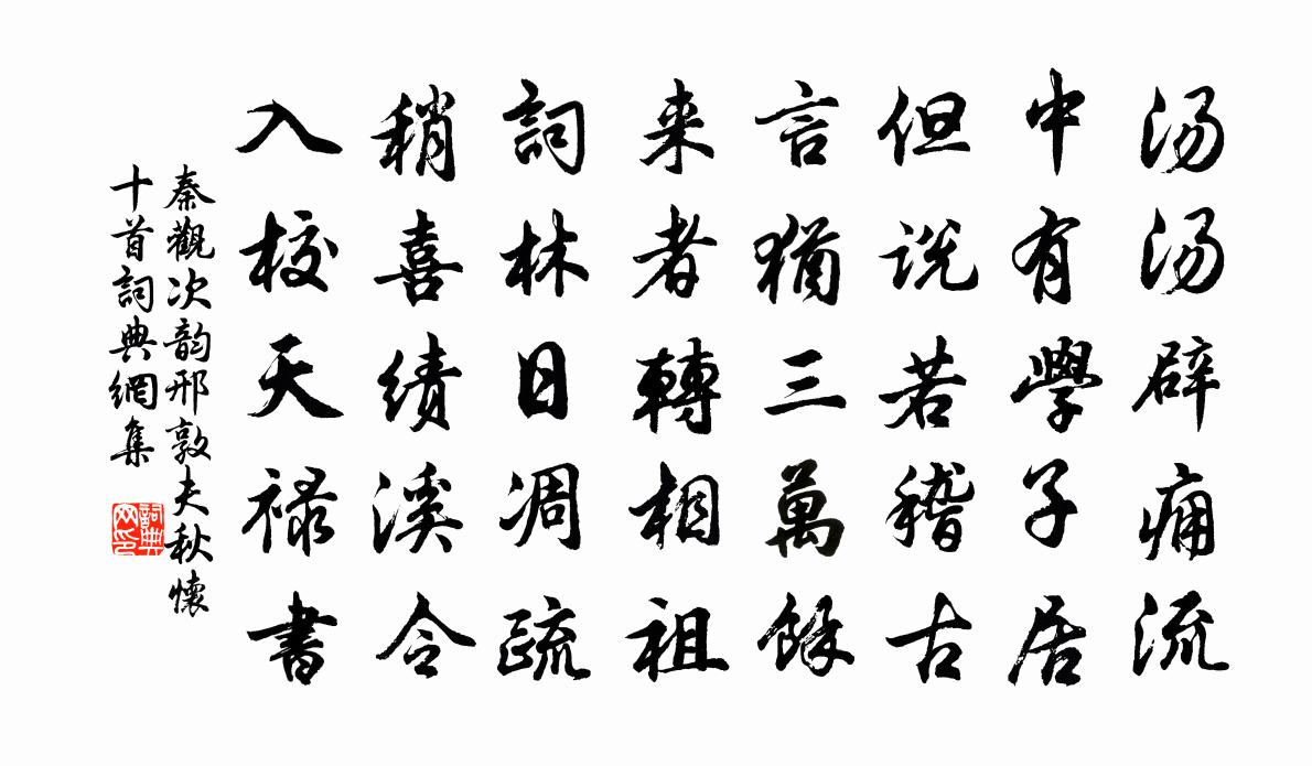 秦观次韵邢敦夫秋怀十首书法作品欣赏