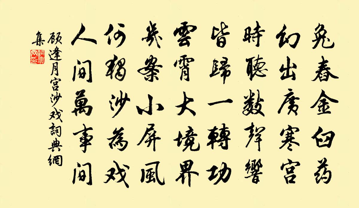 顾逢月宫沙戏书法作品欣赏