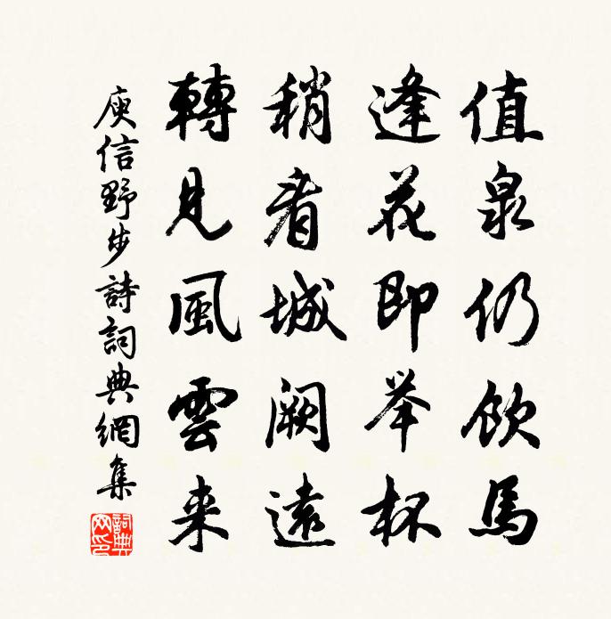 庾信野步诗书法作品欣赏
